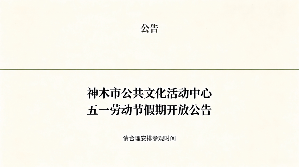│公告│神木市公共文化活动中心五一劳动节假期开放公告