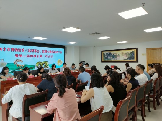 神木市博物馆第三届理事会/监事会换届选举大会暨第三届理事会第一次会议圆满举行 