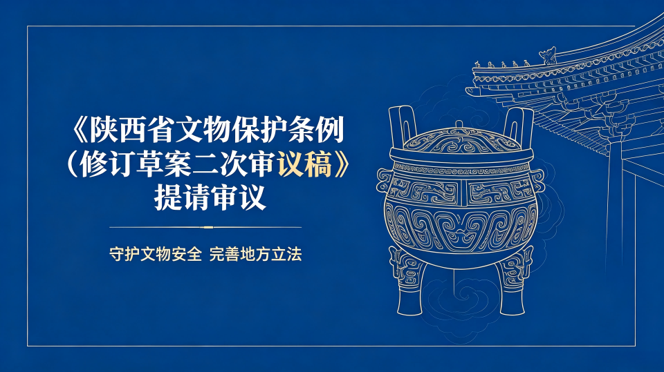 《陕西省文物保护条例（修订草案二次审议稿）》提请审议