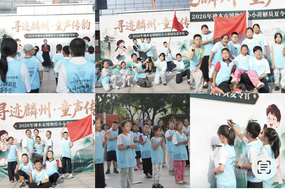 寻迹麟州 ｜神木市博物馆2026年小小讲解员夏令营正式开营