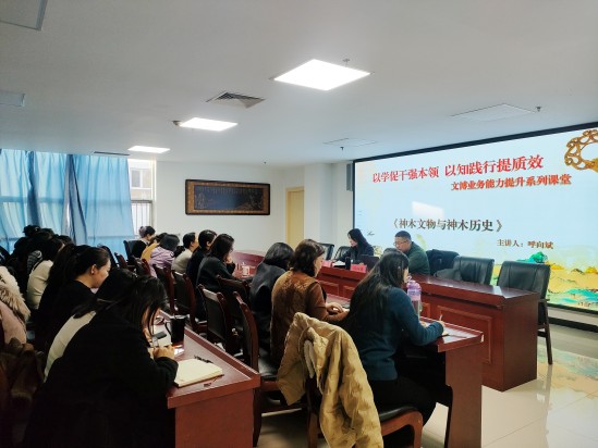 以学促干强本领 以知践行提质效 | 神木公共文化活动中心“文博业务提升系列课堂”开讲啦！