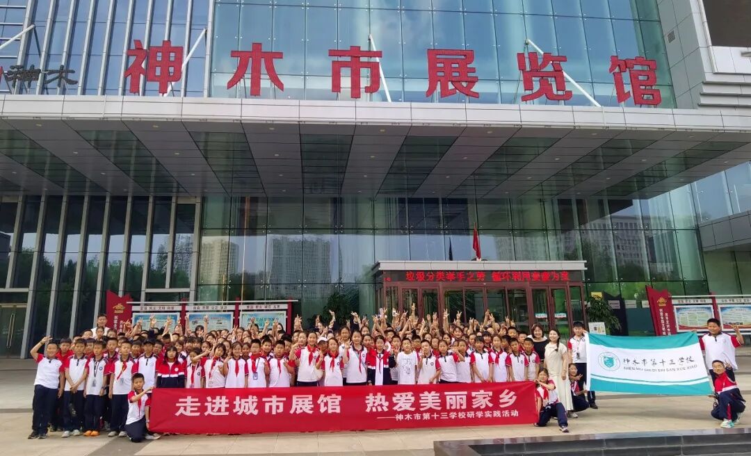|研学实践 |走进城市展馆 热爱美丽家乡  神木市第十三中学师生走进市展览馆开展研学实践活动