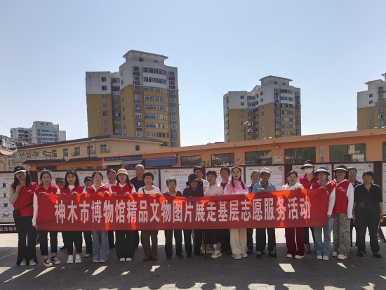 神木市博物馆精品文物图片展走基层活动纪实（五）