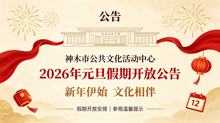 | 公告 | 神木市公共文化活动中心2026年元旦假期开放公告