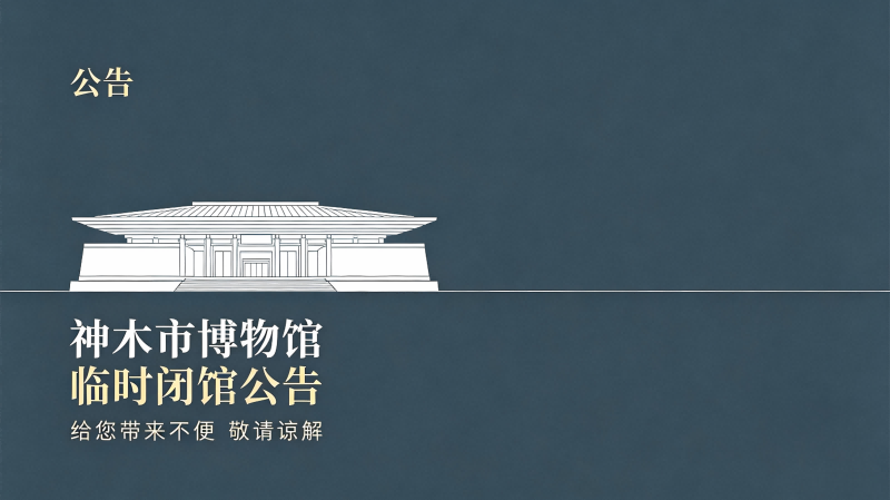 │公告│神木市博物馆临时闭馆公告
