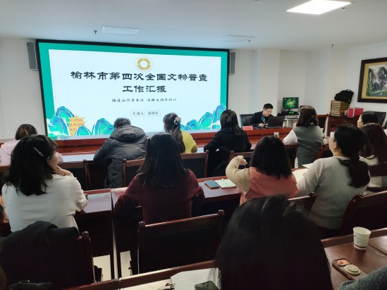 神木市公共文化活动中心文博业务提升系列课堂（二）——榆林市第四次全国文物普查工作汇报 