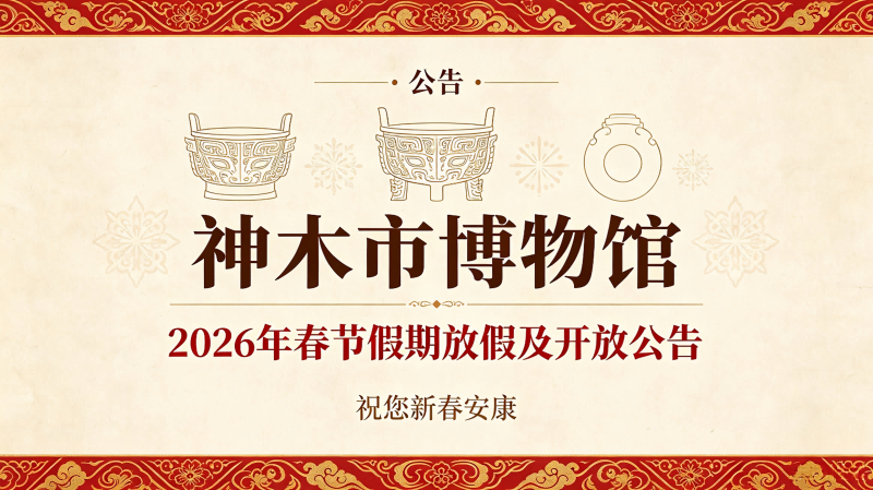 | 公告 | 神木市博物馆 2026 年春节假期放假及开放公告