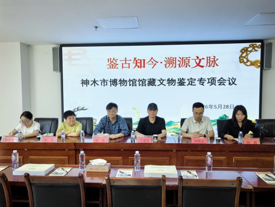 “鉴古知今·溯源文脉”——神木市博物馆馆藏文物鉴定专项工作圆满收官