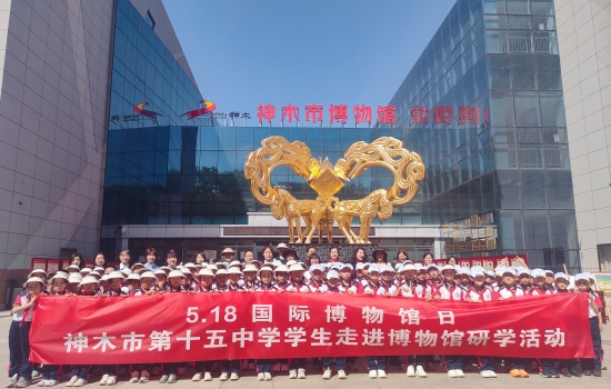 神木市公共文化活动中心2025年“5.18国际博物馆日”活动圆满结束